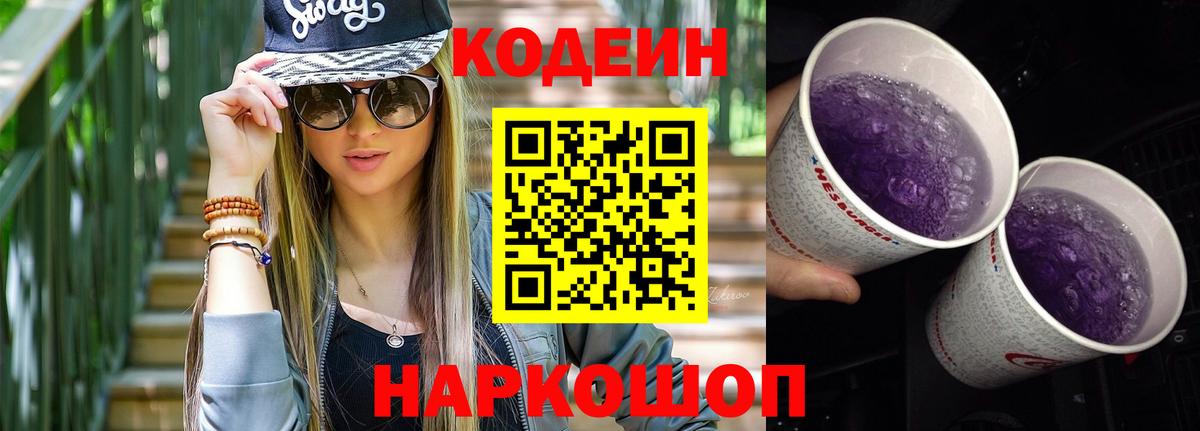 Codein напиток Lean (лин) Тимашёвск